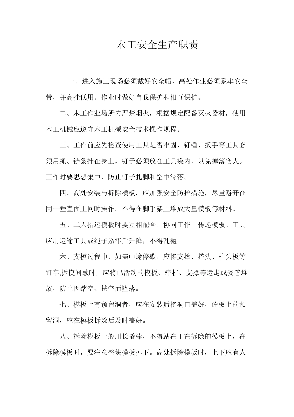 木工安全生产职责_第1页