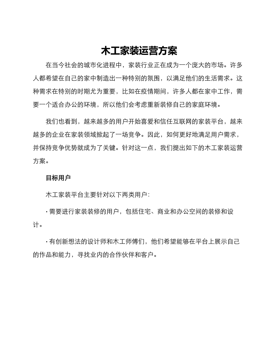木工家装运营方案_第1页