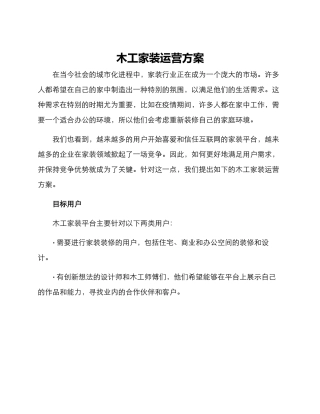 木工家装运营方案