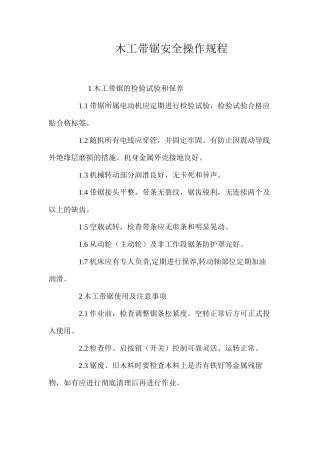 木工带锯安全操作规程