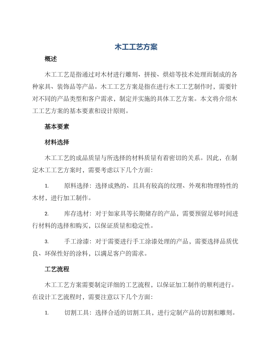 木工工艺方案_第1页