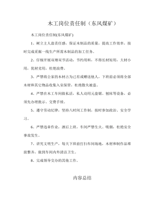 木工岗位责任制（东风煤矿）