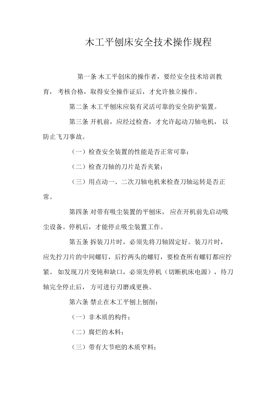 木工平刨床安全技术操作规程_第1页