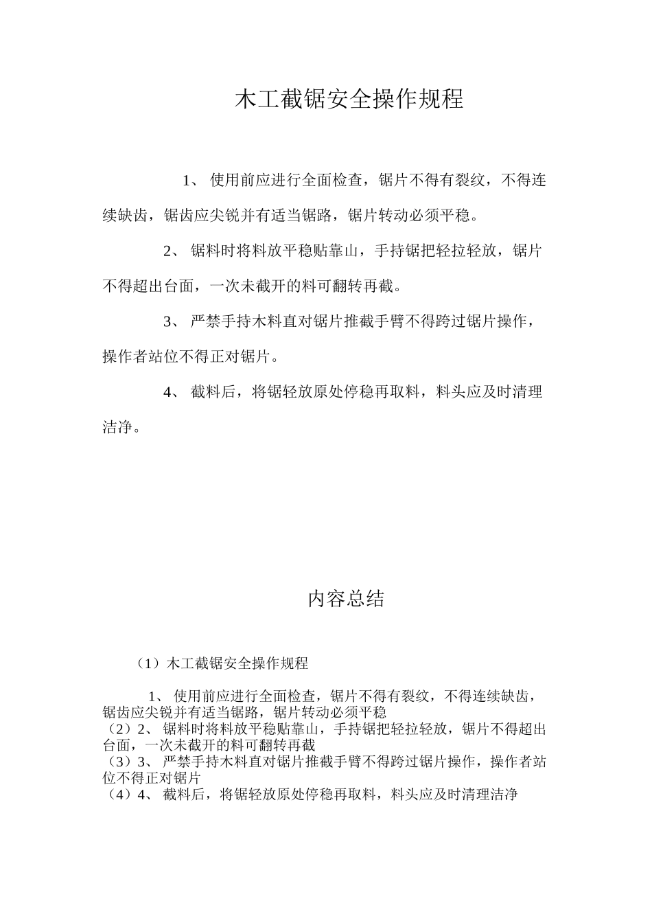 木工截锯安全操作规程_第1页
