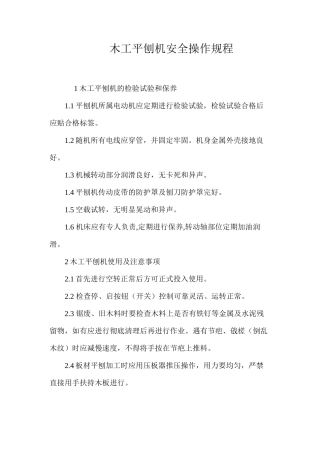 木工平刨机安全操作规程