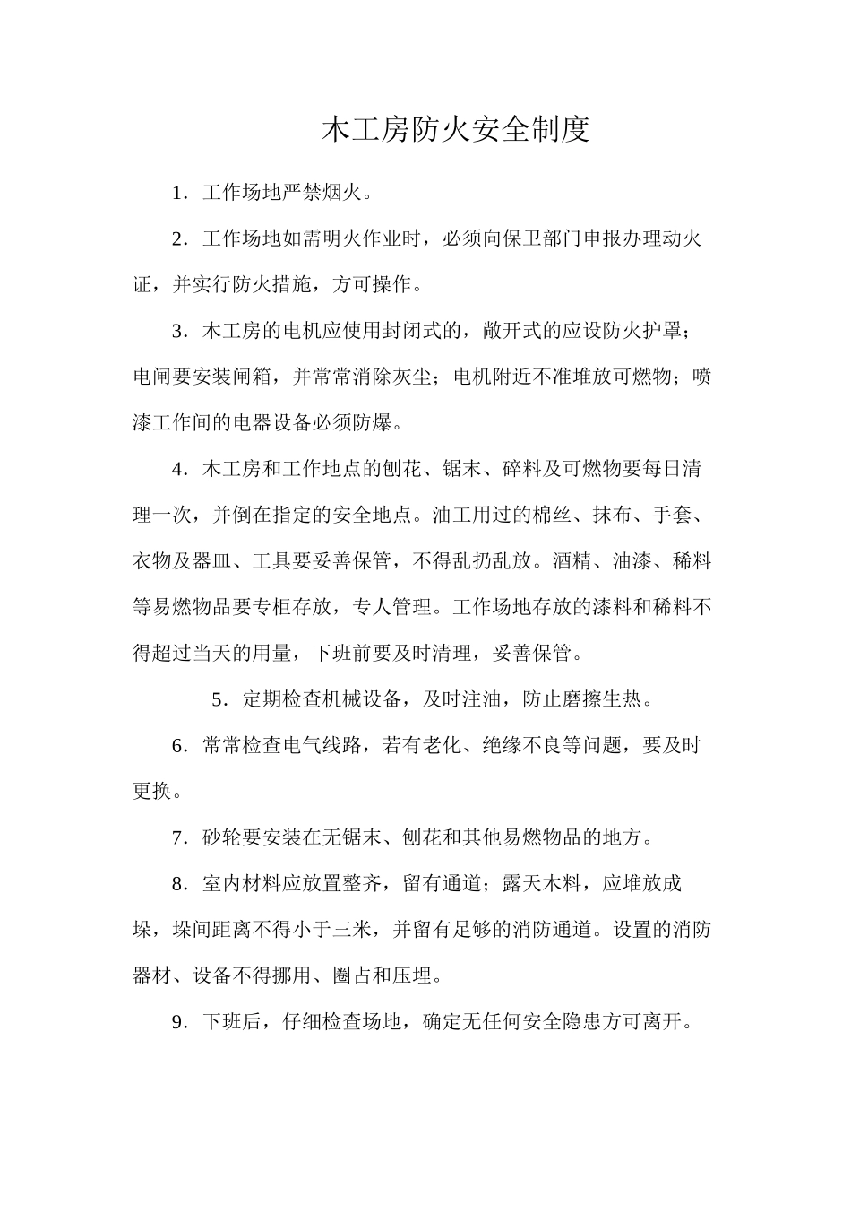 木工房防火安全制度_第1页