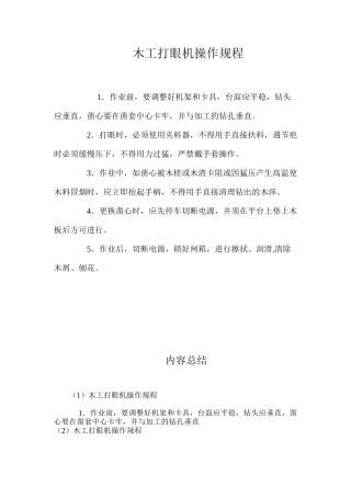 木工打眼机操作规程