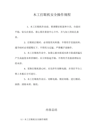 木工打眼机安全操作规程