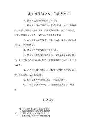 木工操作间及木工的防火要求