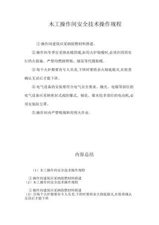 木工操作间安全技术操作规程
