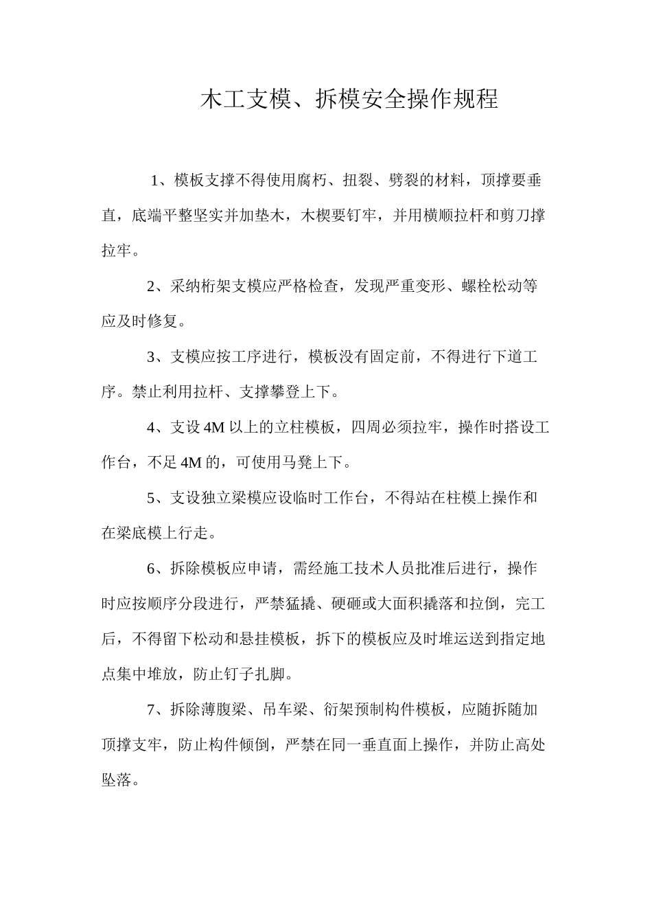 木工支模、拆模安全操作规程_第1页