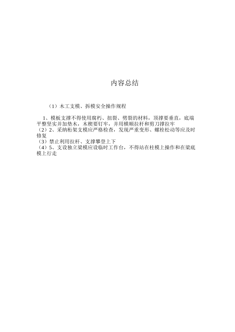 木工支模、拆模安全操作规程_第2页