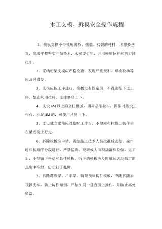 木工支模、拆模安全操作规程