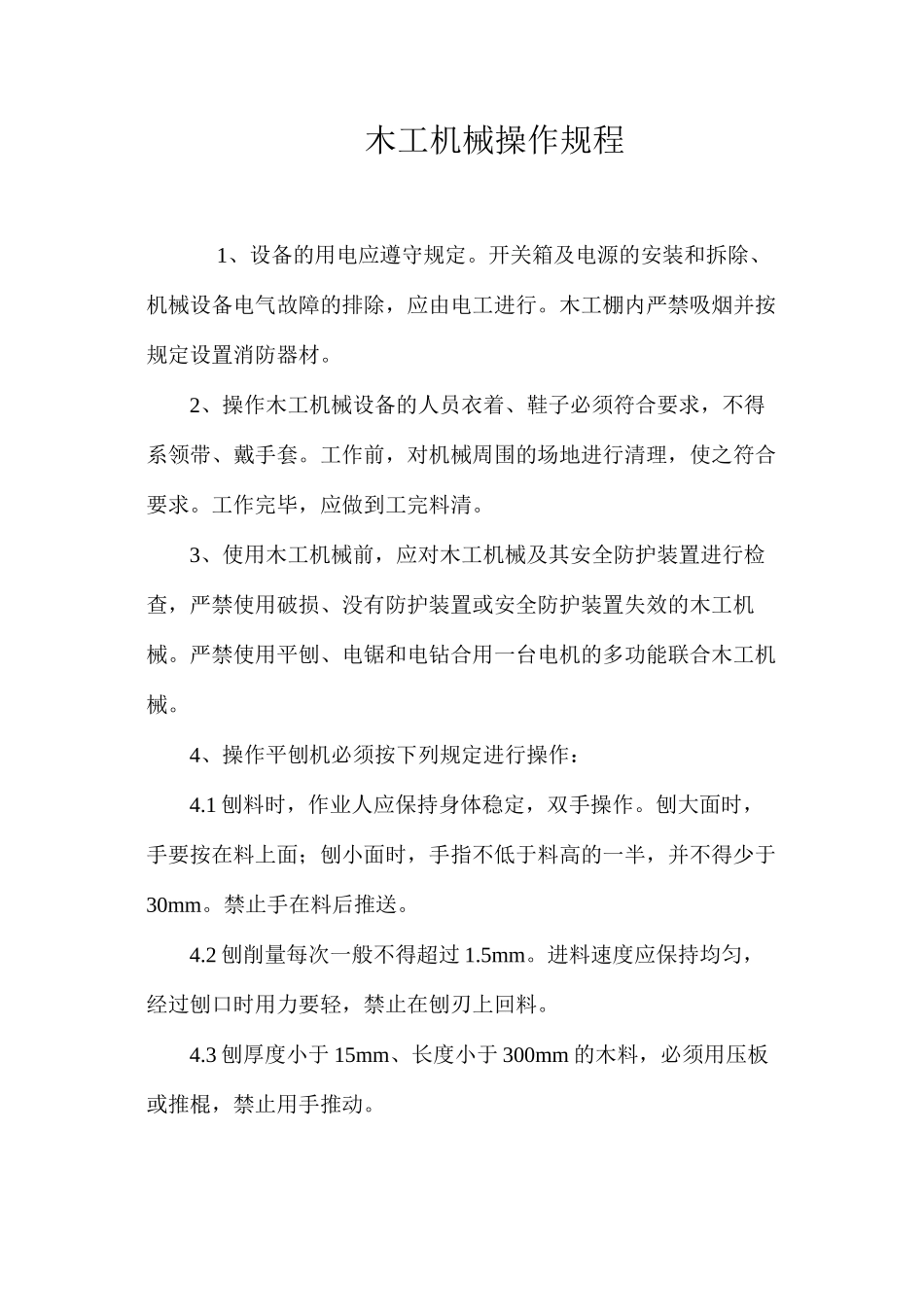 木工机械操作规程 _第1页