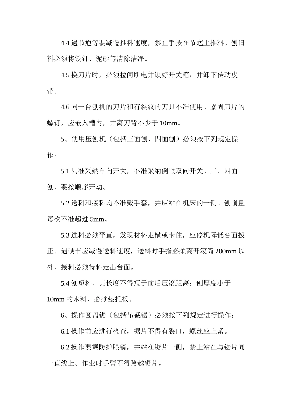 木工机械操作规程 _第2页