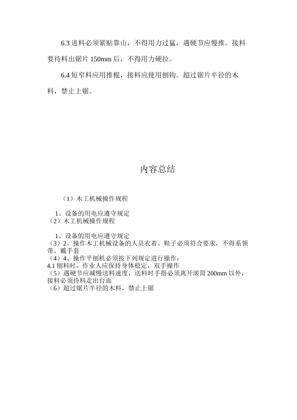 木工机械操作规程 _第3页