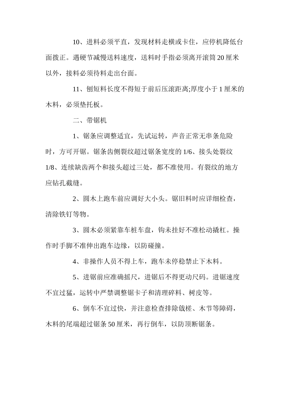 木工机械安全技术操作规程 _第2页
