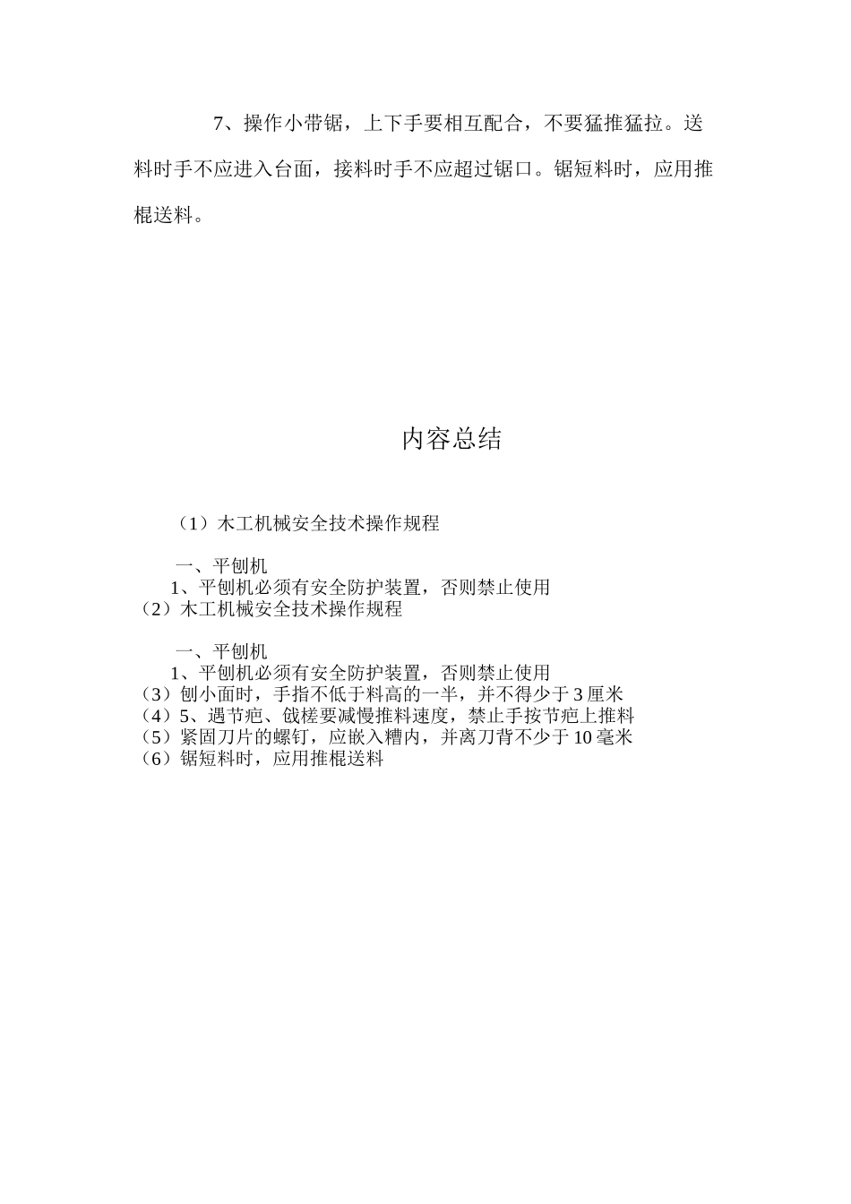 木工机械安全技术操作规程 _第3页