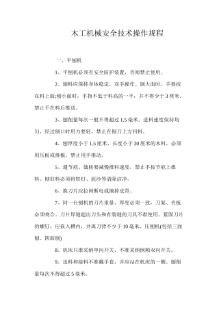 木工机械安全技术操作规程 