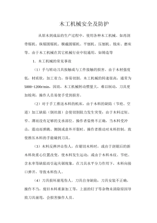 木工机械安全及防护