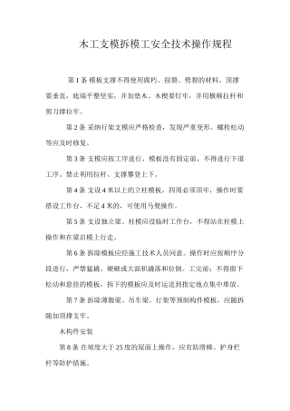 木工支模拆模工安全技术操作规程
