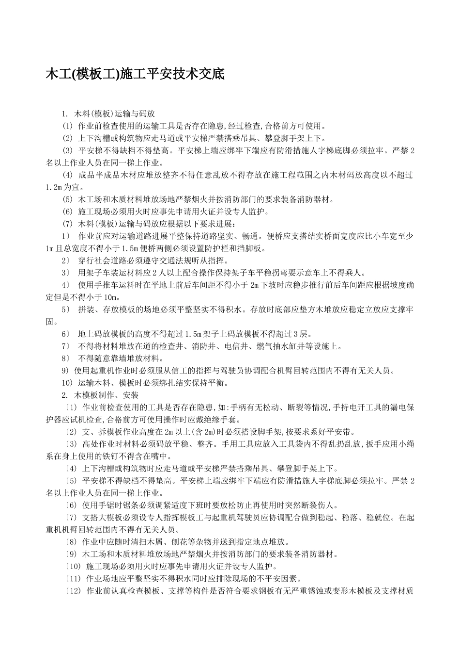 木工施工安全技术交底_第1页