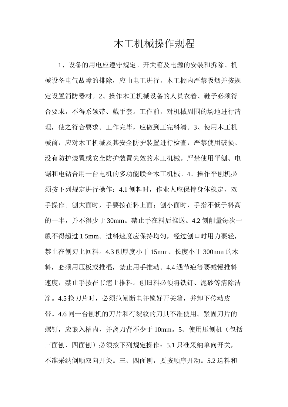 木工机械操作规程_第1页