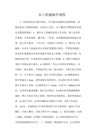 木工机械操作规程