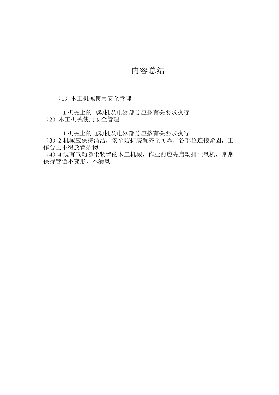木工机械使用安全管理_第2页