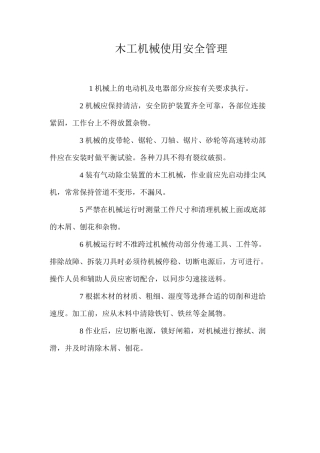 木工机械使用安全管理