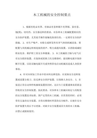 木工机械的安全控制要点