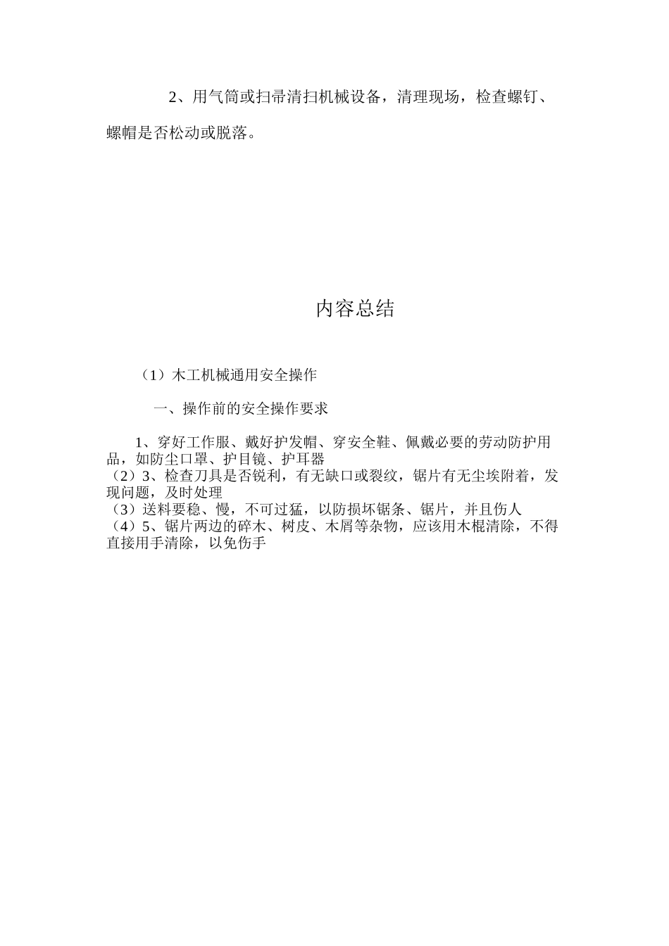 木工机械通用安全操作_第3页