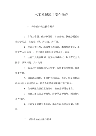 木工机械通用安全操作