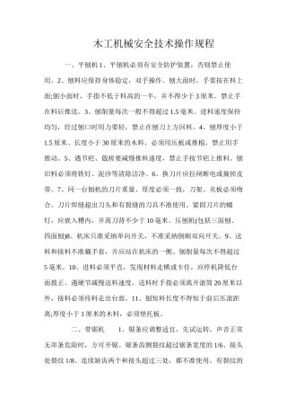 木工机械安全技术操作规程