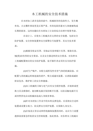 木工机械的安全技术措施
