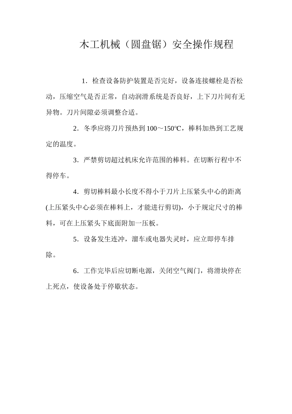 木工机械（圆盘锯）安全操作规程_第1页