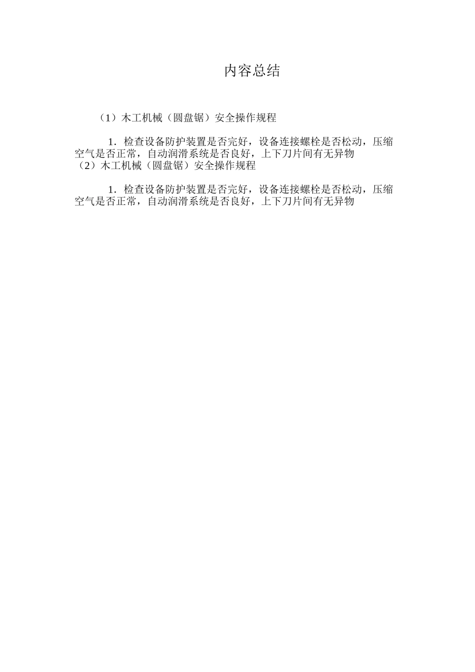 木工机械（圆盘锯）安全操作规程_第2页