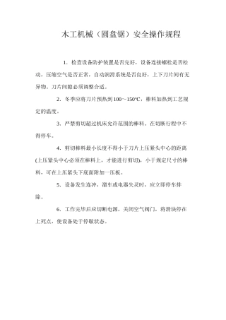 木工机械（圆盘锯）安全操作规程