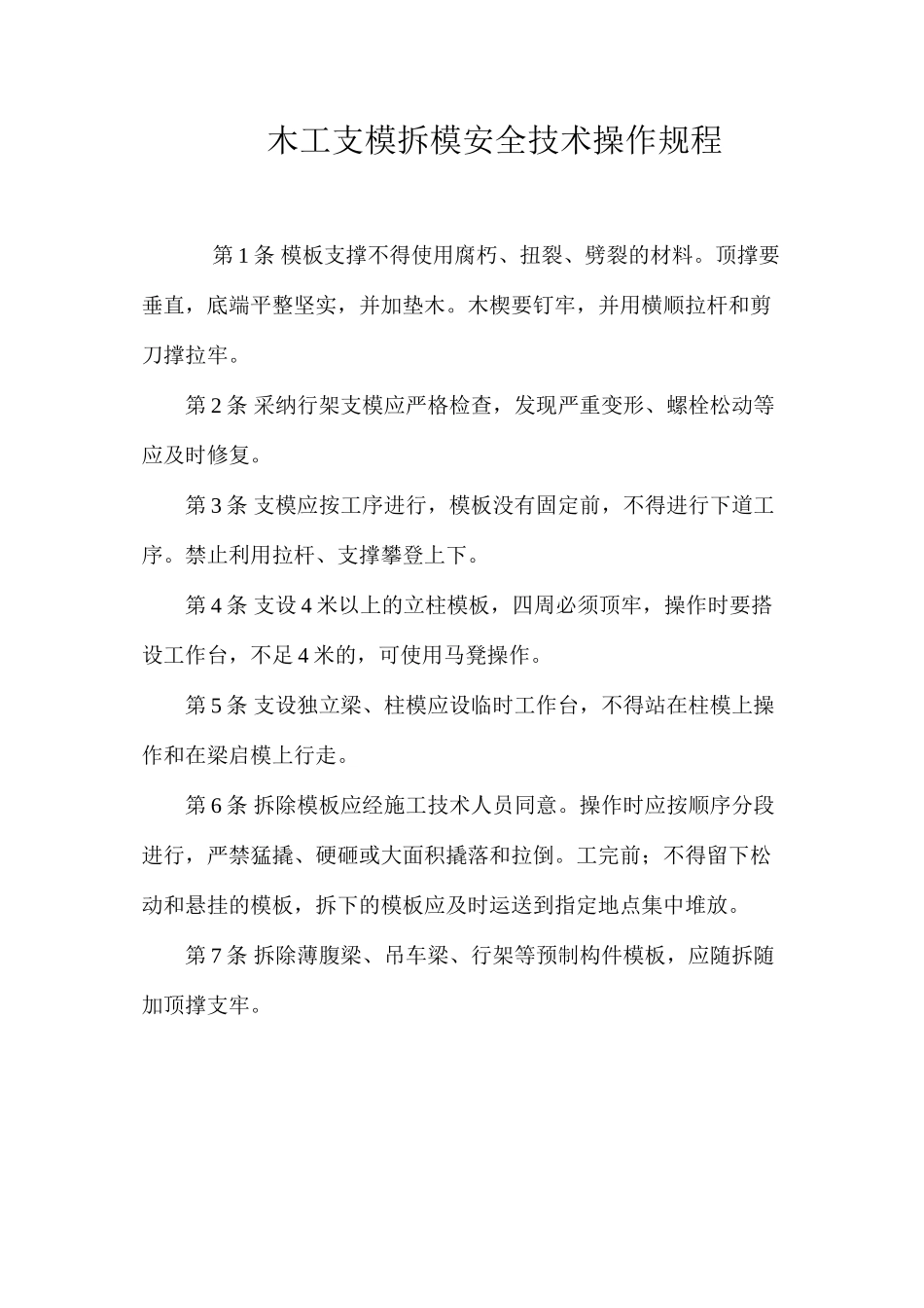 木工支模拆模安全技术操作规程_第1页