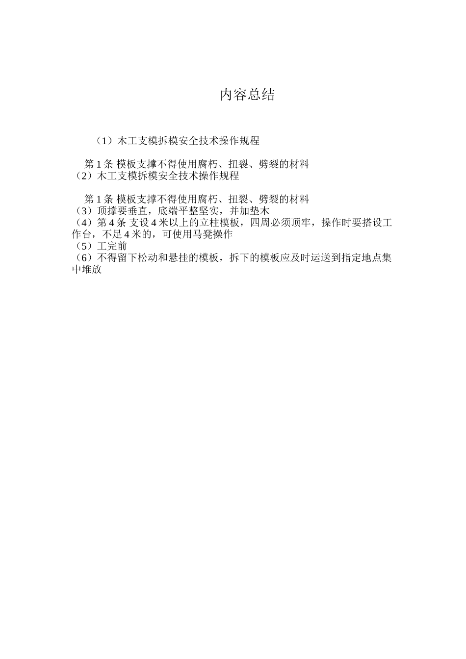 木工支模拆模安全技术操作规程_第2页