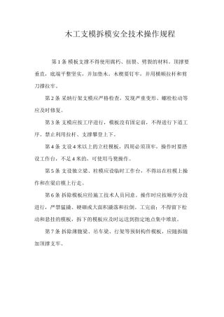 木工支模拆模安全技术操作规程