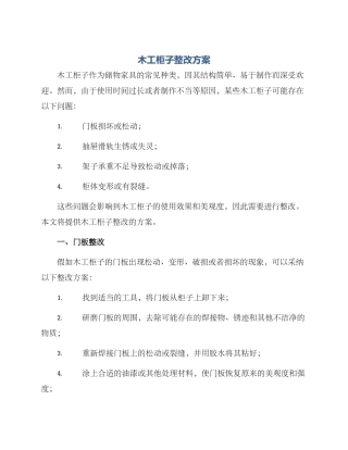 木工柜子整改方案