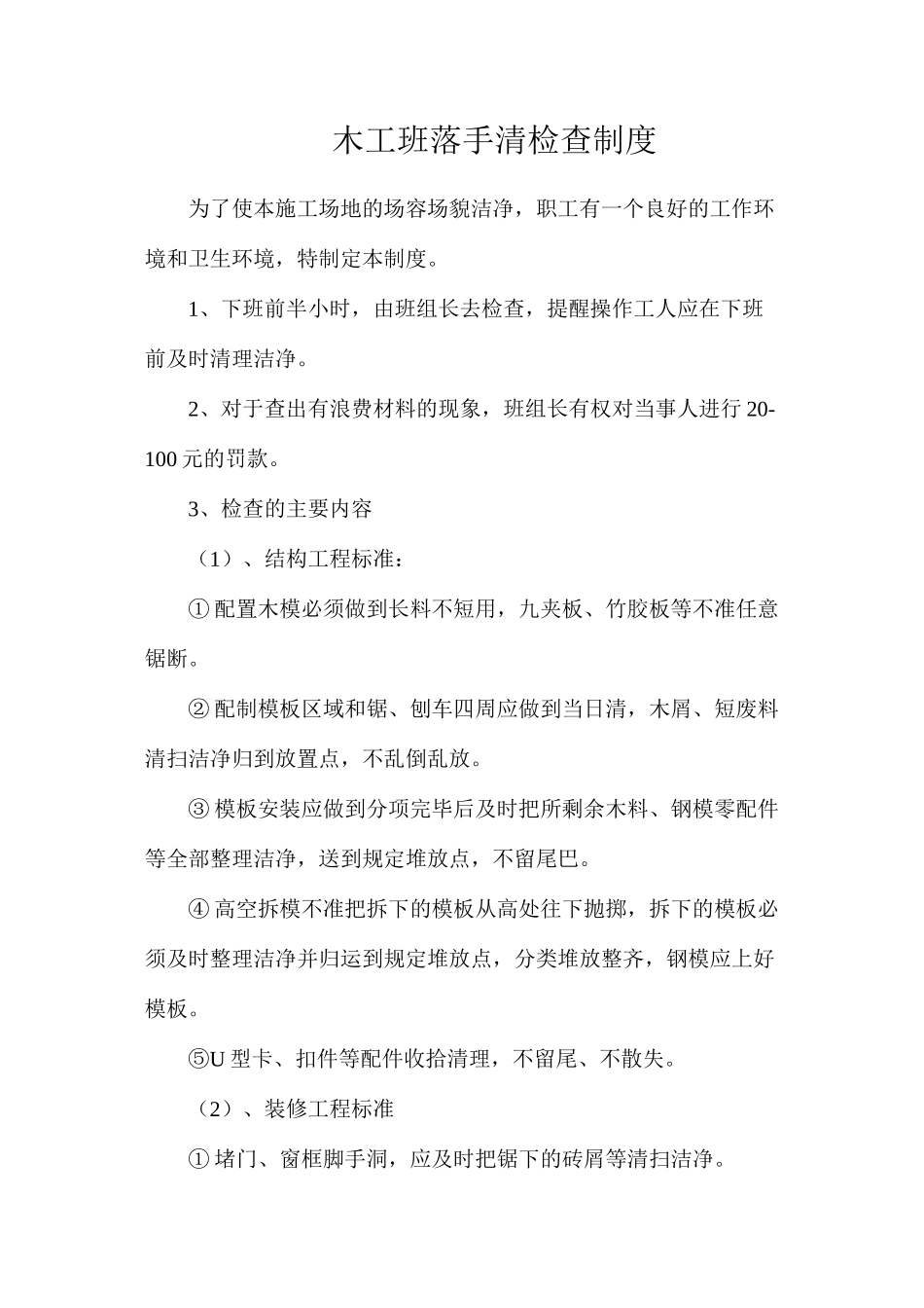 木工班落手清检查制度_第1页