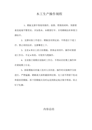 木工生产操作规程