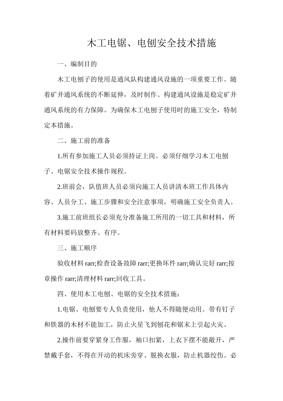 木工电锯、电刨安全技术措施_第1页