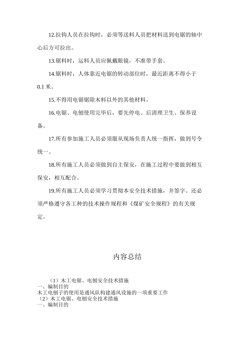 木工电锯、电刨安全技术措施_第3页