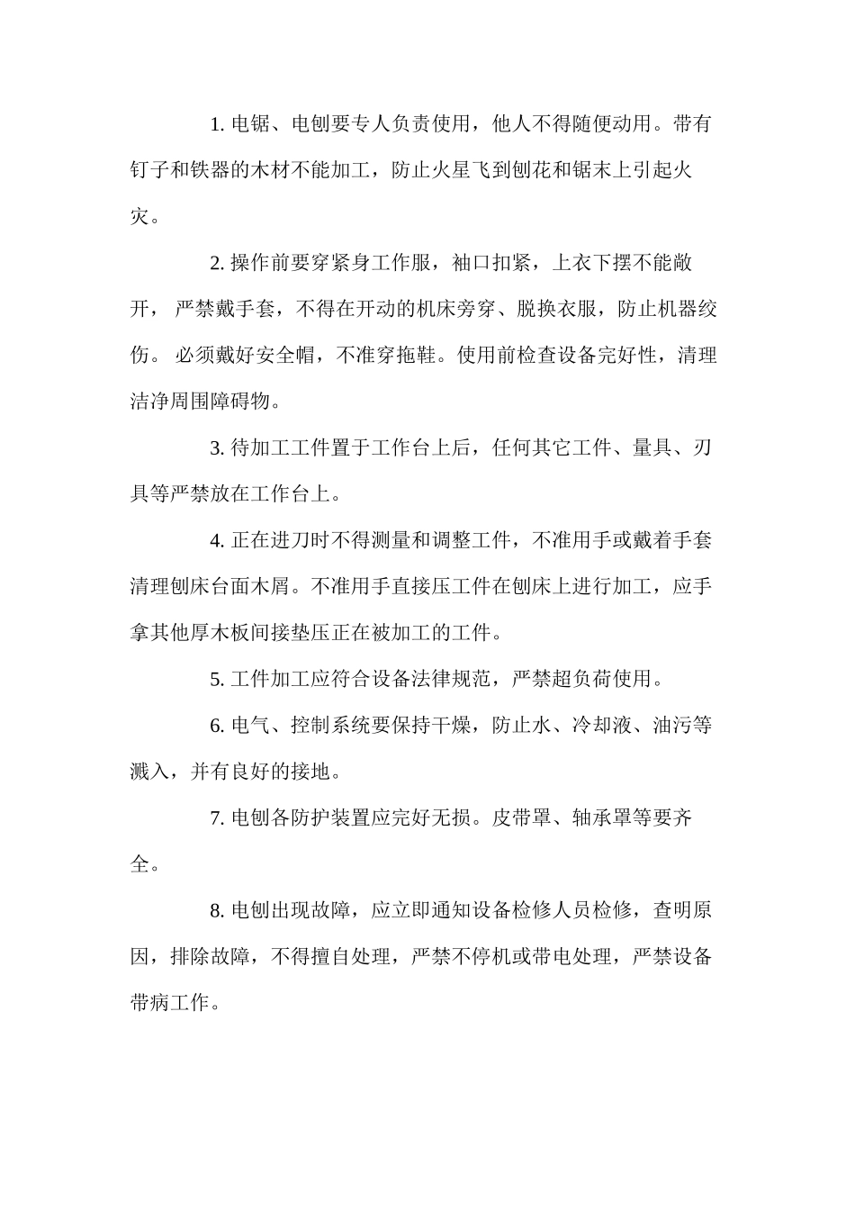 木工电刨、电锯使用安全技术措施 _第2页