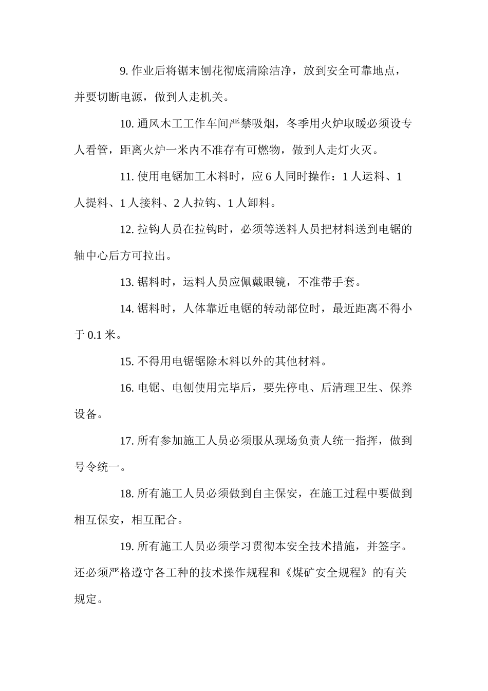 木工电刨、电锯使用安全技术措施 _第3页