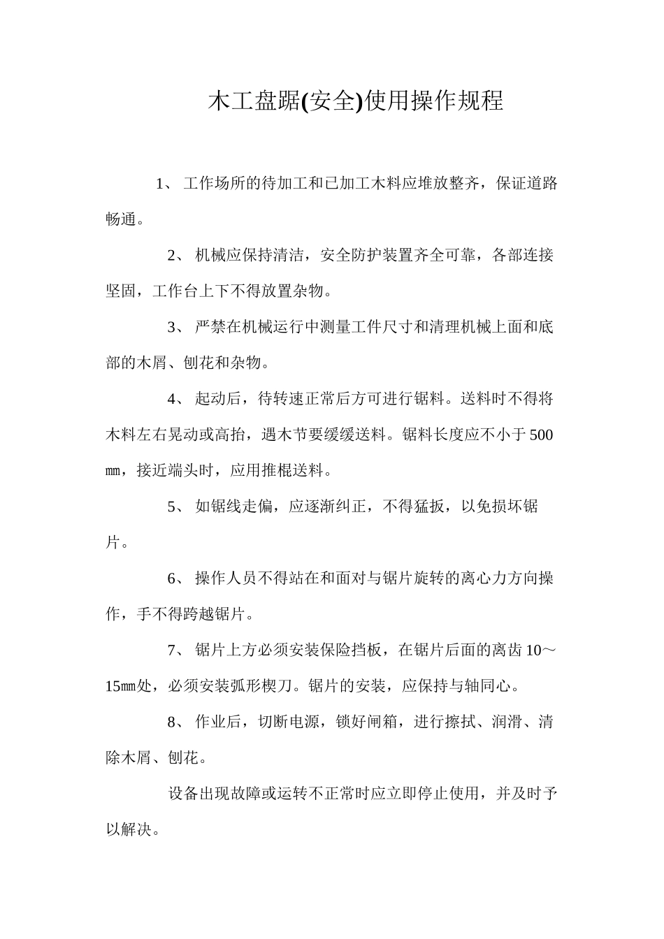 木工盘踞使用操作规程_第1页