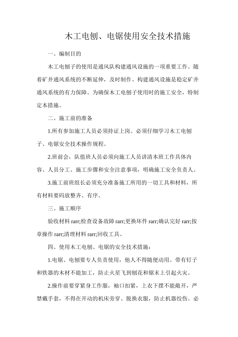 木工电刨、电锯使用安全技术措施_第1页